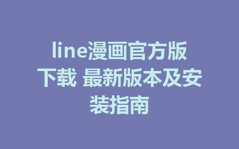 line漫画官方版下载 最新版本及安装指南