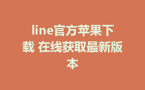 line官方苹果下载 在线获取最新版本