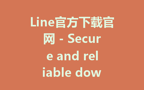 Line官方下载官网 - Secure and reliable download guide