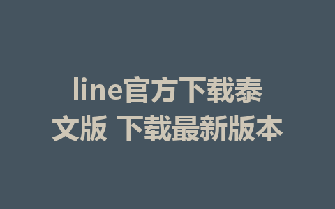 line官方下载泰文版 下载最新版本