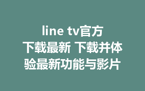 line tv官方下载最新 下载并体验最新功能与影片